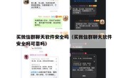 买微信群聊天软件安全吗（买微信群聊天软件安全吗可靠吗）