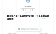 聊天窗户是什么软件啊安全吗（什么是聊天窗口微信）