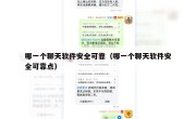 哪一个聊天软件安全可靠（哪一个聊天软件安全可靠点）