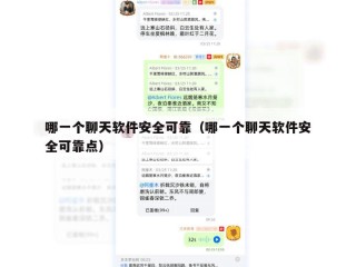 哪一个聊天软件安全可靠（哪一个聊天软件安全可靠点）