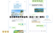 花芯聊天软件安全吗（花芯一对一聊天）