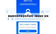 爱旭聊天软件安全吗可靠吗（爱旭股份 官网）