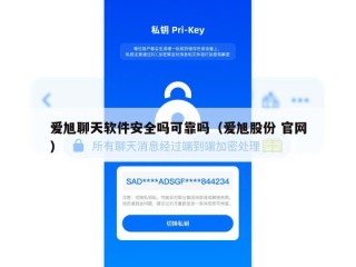爱旭聊天软件安全吗可靠吗（爱旭股份 官网）