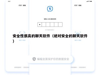 安全性很高的聊天软件（绝对安全的聊天软件）