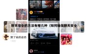 聊天安全的方法有哪几种（如何确保聊天安全）