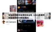 交友软件聊天免费吗安全吗（2021年聊天交友软件排行榜免费的）