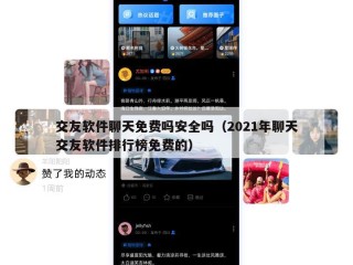 交友软件聊天免费吗安全吗（2021年聊天交友软件排行榜免费的）