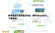 聊天宝这个软件是否安全（聊天宝app官方下载链接）