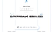 相欢聊天软件安全吗（相聊什么意思）