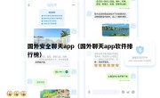 国外安全聊天app（国外聊天app软件排行榜）