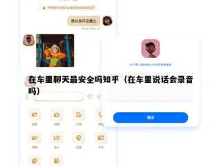 在车里聊天最安全吗知乎（在车里说话会录音吗）