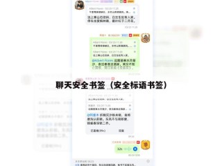 聊天安全书签（安全标语书签）