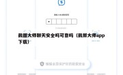 截图大师聊天安全吗可靠吗（截屏大师app下载）
