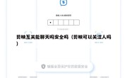 剪映互关能聊天吗安全吗（剪映可以关注人吗）