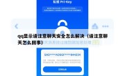 qq显示请注意聊天安全怎么解决（请注意聊天怎么回事）