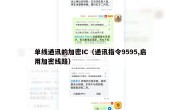 单线通讯的加密IC（通讯指令9595,启用加密线路）