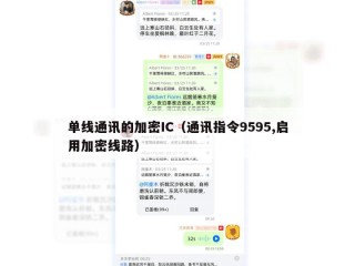 单线通讯的加密IC（通讯指令9595,启用加密线路）