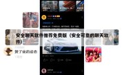 安全聊天软件推荐免费版（安全可靠的聊天软件）
