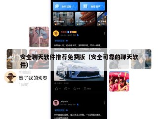 安全聊天软件推荐免费版（安全可靠的聊天软件）