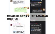 用什么聊天聊天软件安全（用什么聊天聊天软件安全一点）