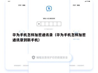 华为手机怎样加密通讯录（华为手机怎样加密通讯录到新手机）