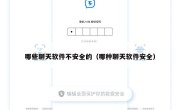 哪些聊天软件不安全的（哪种聊天软件安全）