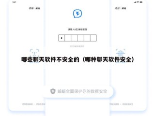 哪些聊天软件不安全的（哪种聊天软件安全）