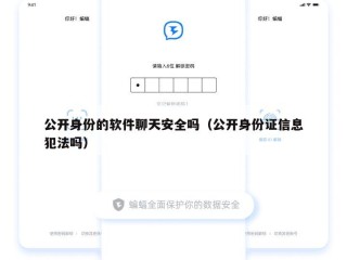 公开身份的软件聊天安全吗（公开身份证信息犯法吗）