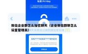 微信企业群怎么加密聊天（企业微信群聊怎么设置管理员）