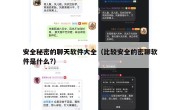 安全秘密的聊天软件大全（比较安全的密聊软件是什么?）