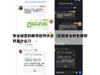 安全秘密的聊天软件大全（比较安全的密聊软件是什么?）
