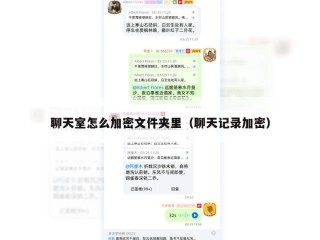 聊天室怎么加密文件夹里（聊天记录加密）