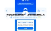 安全性高端的聊天软件（比较安全的聊天工具）