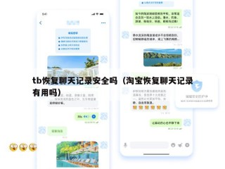 tb恢复聊天记录安全吗（淘宝恢复聊天记录有用吗）