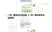 一对一聊天APP安全吗（一对一聊天的平台违法吗）