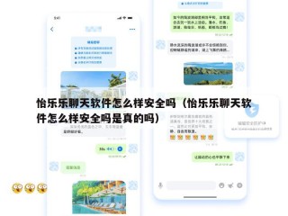 怡乐乐聊天软件怎么样安全吗（怡乐乐聊天软件怎么样安全吗是真的吗）