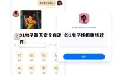 91虫子聊天安全自动（91虫子挂机赚钱软件）