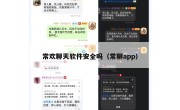 常欢聊天软件安全吗（常聊app）