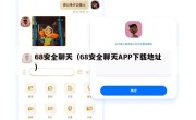 68安全聊天（68安全聊天APP下载地址）