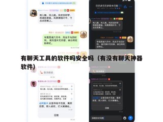 有聊天工具的软件吗安全吗（有没有聊天神器软件）