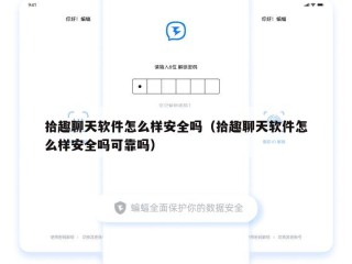 拾趣聊天软件怎么样安全吗（拾趣聊天软件怎么样安全吗可靠吗）