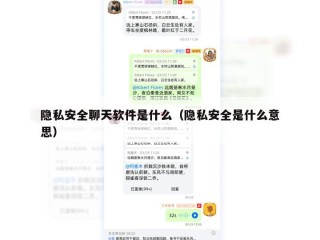 隐私安全聊天软件是什么（隐私安全是什么意思）