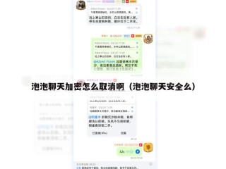 泡泡聊天加密怎么取消啊（泡泡聊天安全么）