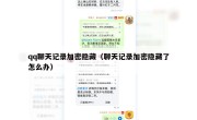 qq聊天记录加密隐藏（聊天记录加密隐藏了怎么办）