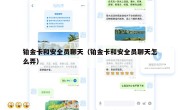 铂金卡和安全员聊天（铂金卡和安全员聊天怎么弄）