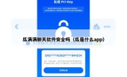 瓜满满聊天软件安全吗（瓜是什么app）
