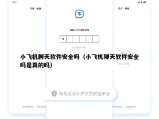 小飞机聊天软件安全吗（小飞机聊天软件安全吗是真的吗）
