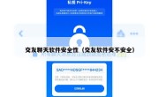 交友聊天软件安全性（交友软件安不安全）