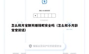 怎么和月宝聊天赚钱呢安全吗（怎么和小月龄宝宝说话）