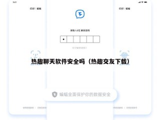 热趣聊天软件安全吗（热趣交友下载）